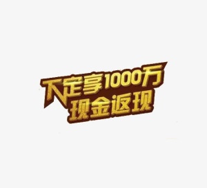 时尚风格满返活动效果图案免抠
