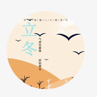 中国传统二十四节气立冬免抠