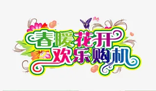 唯美春暖花开欢乐购机字体免抠