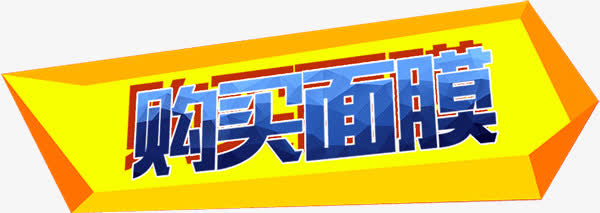 购买面膜免抠