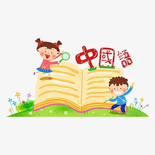 卡通中国语免抠