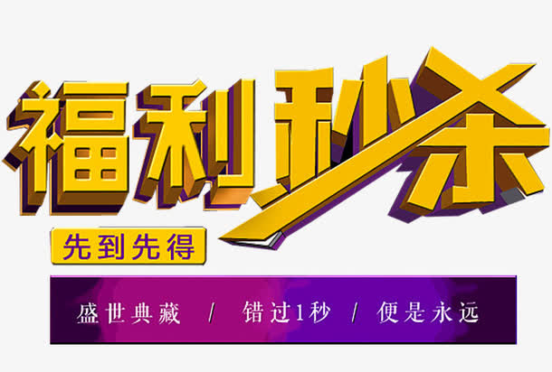 福利秒杀免抠