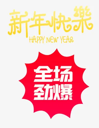 新年快乐免抠