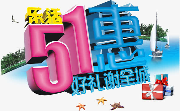 51优惠活动免抠