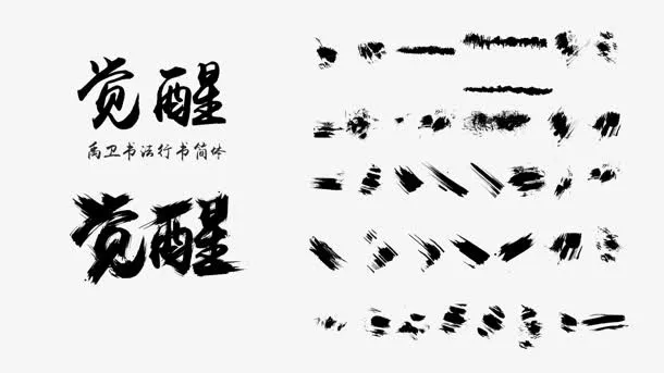 毛笔笔触觉醒免抠