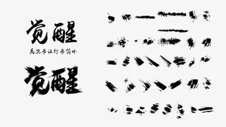 毛笔笔触觉醒免抠