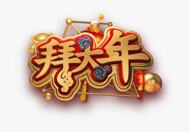 C4D潮流金属春节艺术字免抠图免抠