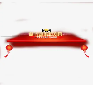 双11越聚越划算免抠