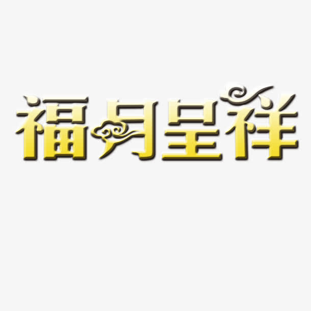 福月呈祥免抠