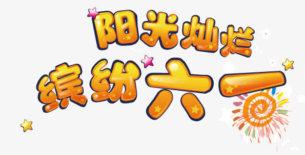 阳光灿烂 缤纷六一艺术字免抠