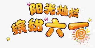 阳光灿烂 缤纷六一艺术字免抠