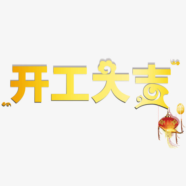 开工大吉艺术字矢量素材免抠