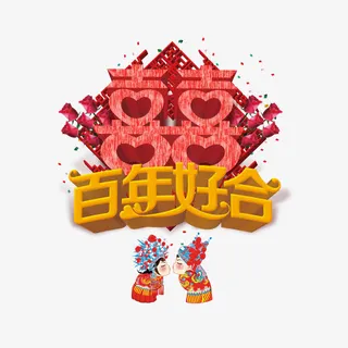 百年好合免抠