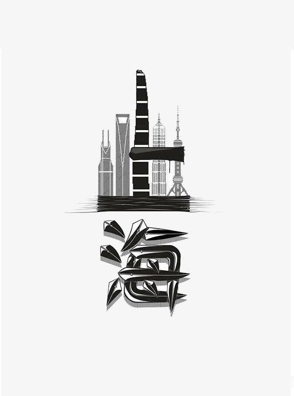 字体设计上海免抠