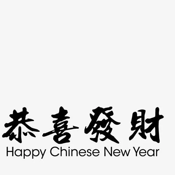 恭喜发财黑色艺术字免抠