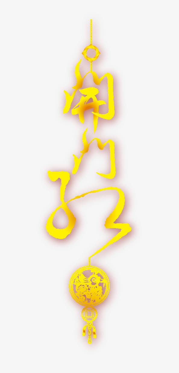 开门红免抠