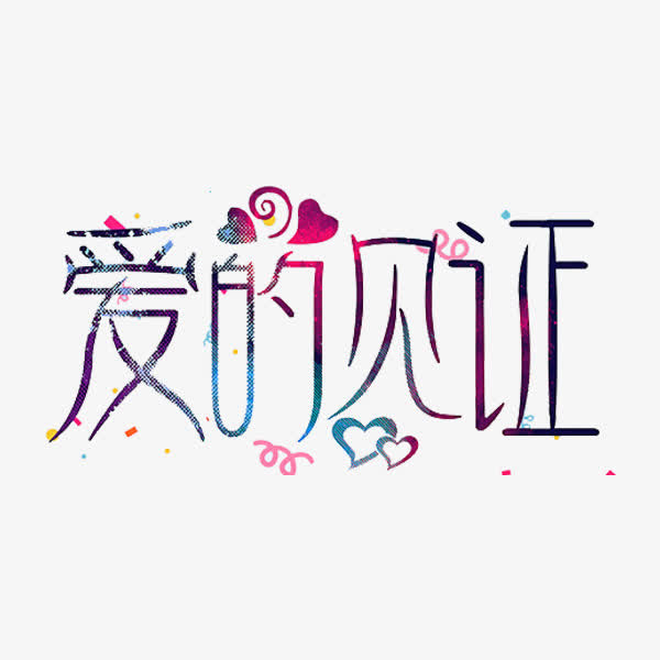爱的见证免抠