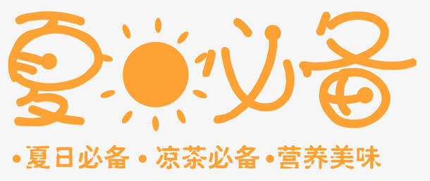 夏日必备艺术字促销主题免抠