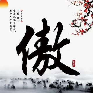 传统文化傲水墨宣传画图片免抠