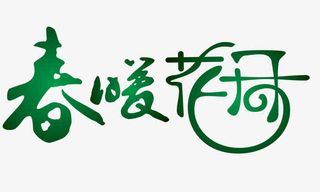 春暖花开组合艺术字免抠