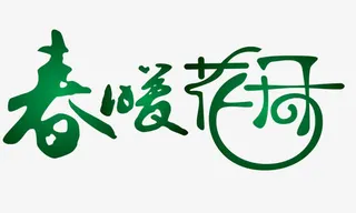 春暖花开组合艺术字免抠