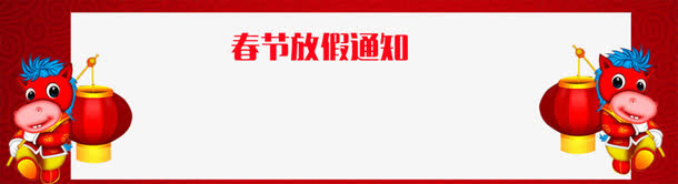 春节放假通知边框免抠