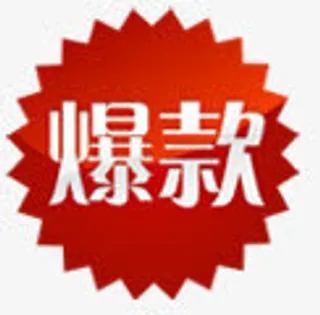 爆款的精彩免抠