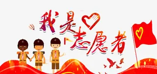 我是志愿者海报免抠