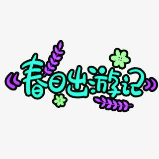 春日出游记免抠