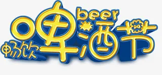 啤酒节艺术字免抠