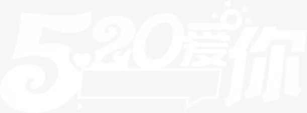 白色520爱你情人节字体免抠
