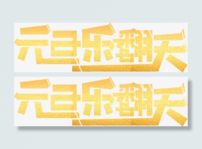 元旦乐翻天字体元素免抠