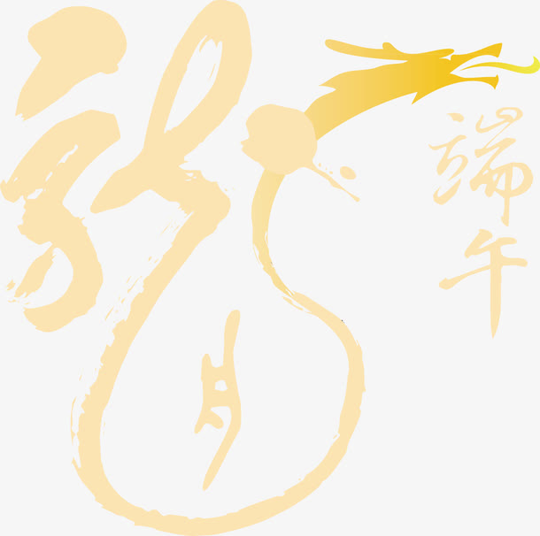 端午节矢量素材免抠