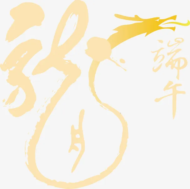 端午节矢量素材免抠