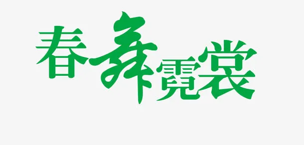 春舞霓裳春天广告免抠