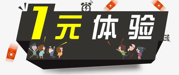 1元体验免抠