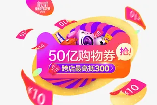 购物券免扣素材免抠