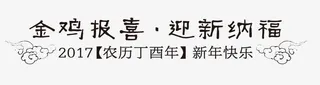 金鸡报喜迎新纳福字体装饰免抠
