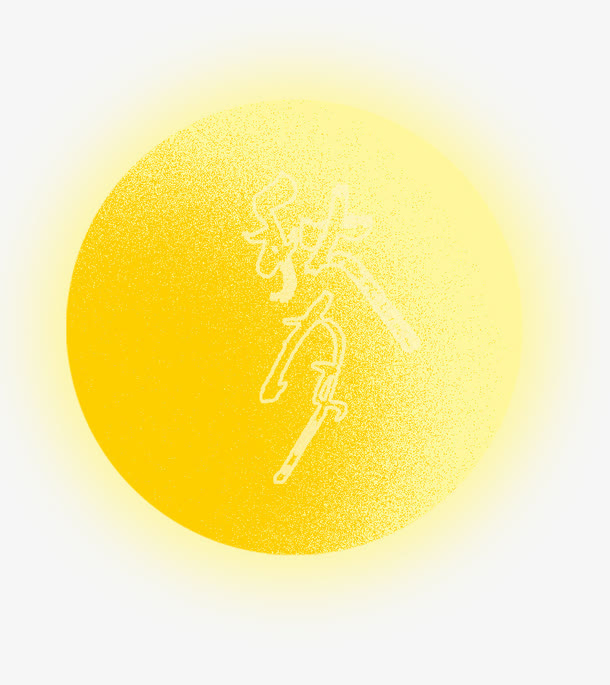 秋夕免抠