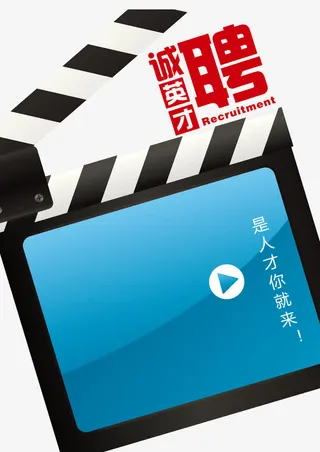 创意诚聘英才免抠