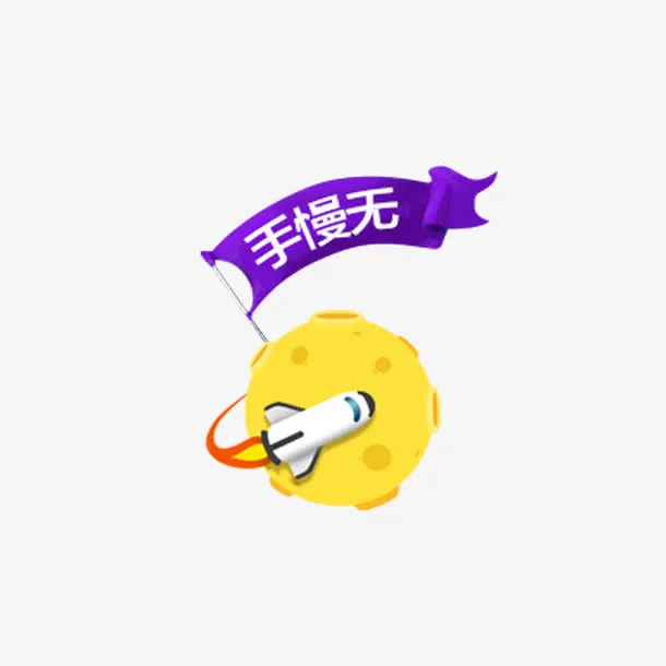 手慢无标签免抠