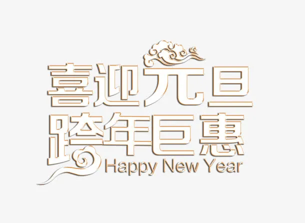 喜迎元旦跨年钜惠免抠