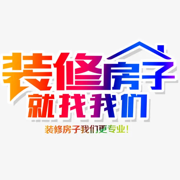 装修房子找我们免抠