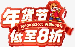 年货节低至8折免抠