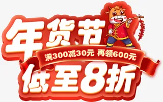 年货节低至8折免抠