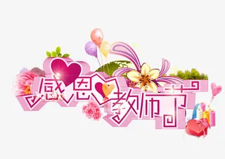 教师节免抠