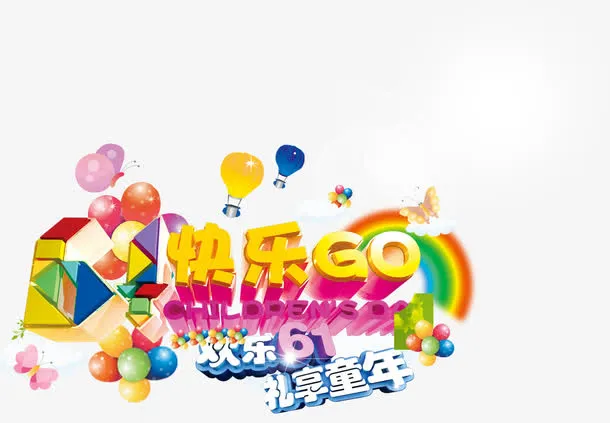 欢乐61礼享童年儿童节六一免抠