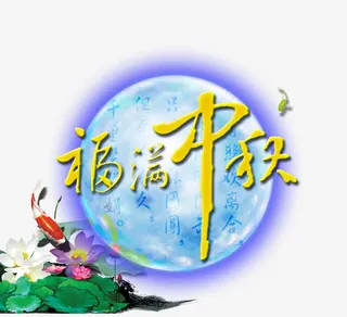 福满中秋免抠