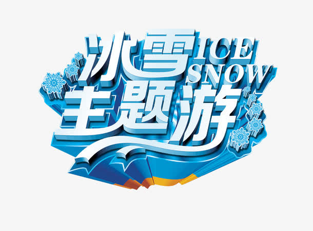 主题游免抠