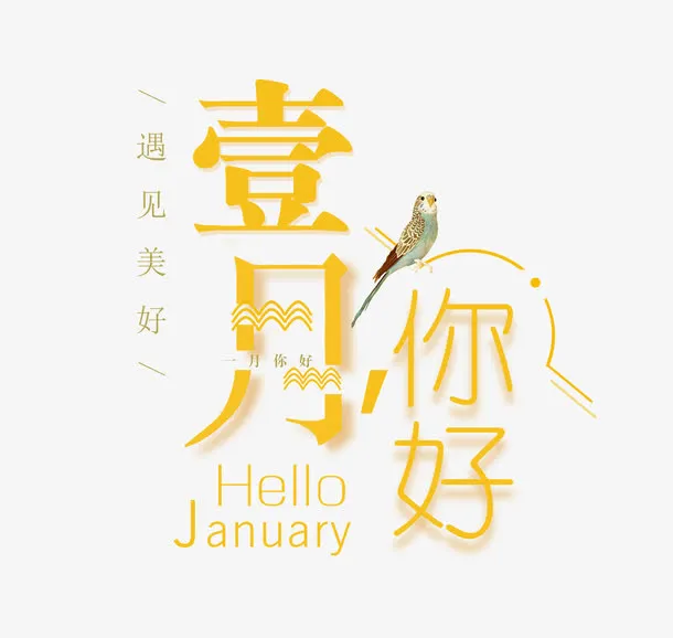 免抠黄色一月你好艺术字免抠